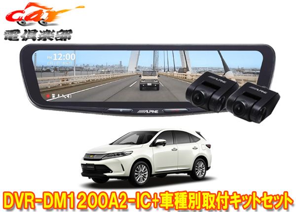 アルパインDVR-DM1200A2-IC+KTX-M01-HA-60ドライブレコーダー搭載12型デジタルミラー+ハリアー(60系)用取付キットセット