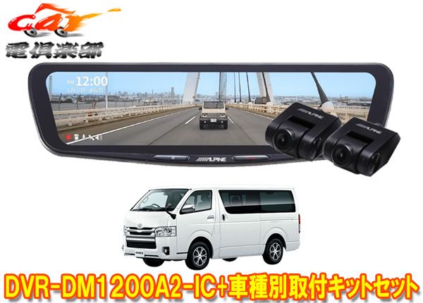 アルパインDVR-DM1200A2-IC+KTX-M01-HI-200ドラレコ搭載12型デジタルミラー+ハイエース(H25/12～R2/4の標準ボディ車)用キット