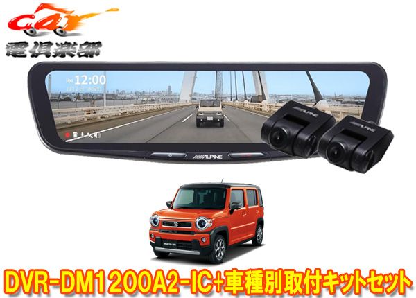 アルパインDVR-DM1200A2-IC+KTX-M01-HS-92ドラレコ搭載12型デジタルミラー+ハスラー(MR92S/MR52S型)用取付キットセット 56,375円