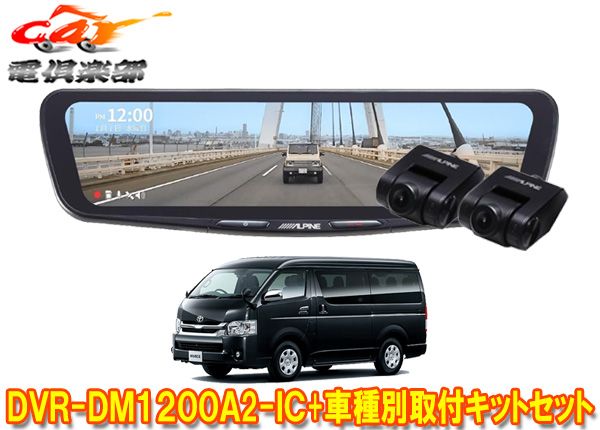 アルパインDVR-DM1200A2-IC+KTX-M01-HIW-200-6ドラレコ搭載12型デジタルミラー+ハイエース(R2/5～ワイドボディ車)用キットSET