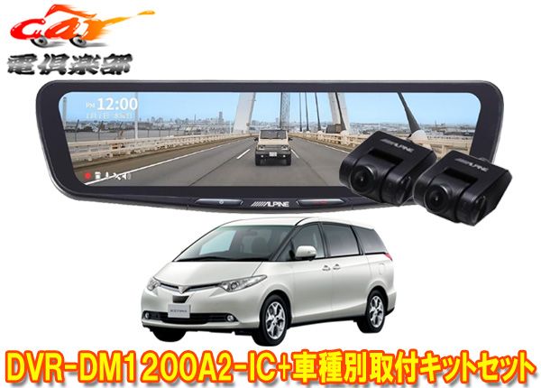 アルパインDVR-DM1200A2-IC+KTX-M01-ES-50-Eドラレコ搭載12型デジタルミラー+エスティマ50系(H18/1～H28/6)用取付キットセット