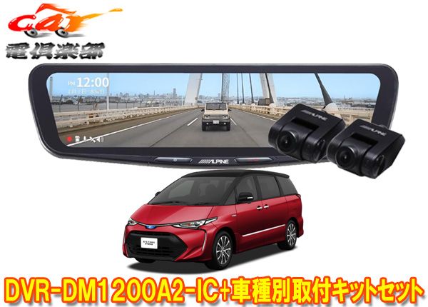 アルパインDVR-DM1200A2-IC+KTX-M01-ES-50-Lドラレコ搭載12型デジタルミラー+エスティマ50系(H28/6～R1/10)用取付キットセット