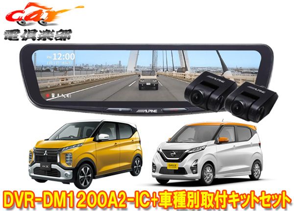 アルパインDVR-DM1200A2-IC+KTX-M01-EK-30ドラレコ搭載12型デジタルミラーekワゴン/ekクロス/デイズ(H31/3～)用キットセット