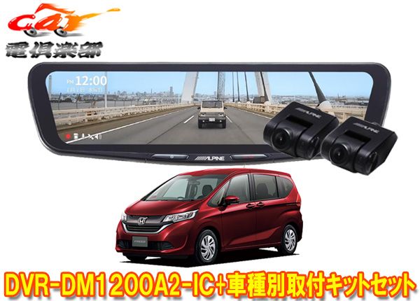 アルパインDVR-DM1200A2-IC+KTX-M01-FR-56ドラレコ搭載12型デジタルミラー+フリードGB5/GB6系(H28/9～R1/10)用キットセット
