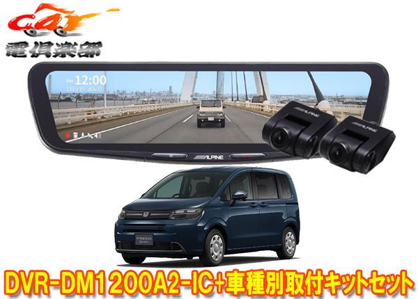 アルパインDVR-DM1200A2-IC+KTX-M01-FR-GTドライブレコーダー搭載12型デジタルミラー+フリード(GT系)用取付キットセット
