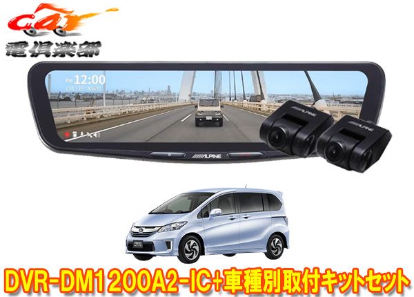アルパインDVR-DM1200A2-IC+KTX-M01-FR-34ドラレコ搭載12型デジタルミラー+フリードGB3/GB4系(H23/10～H26/4)用キットセット