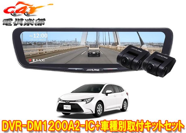 アルパインDVR-DM1200A2-IC+KTX-M01-CT-210ドラレコ搭載12型デジタルミラー+カローラツーリング(210系)用取付キットセット