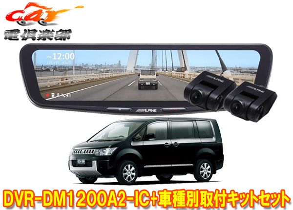 アルパインDVR-DM1200A2-IC+KTX-M01-D5-1-Eドライブレコーダー搭載12型デジタルミラー+デリカD:5(CV系)用取付キットセット