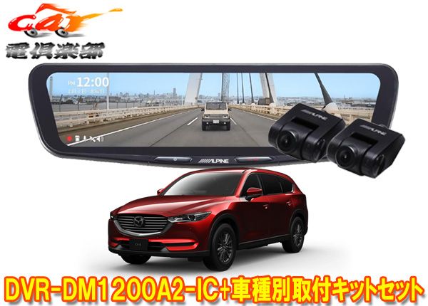 アルパインDVR-DM1200A2-IC+KTX-M01-CX8-KGドライブレコーダー搭載12型デジタルミラー+マツダCX-8(KG系)用取付キットセット