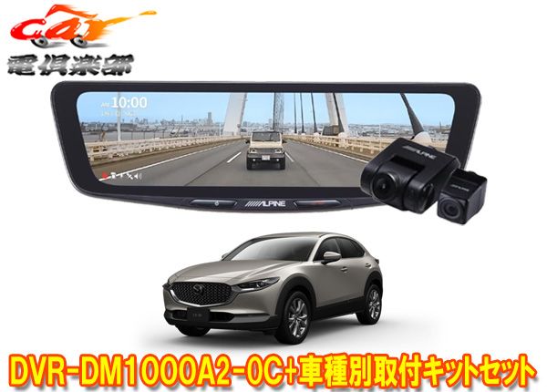 アルパインDVR-DM1000A2-OC+KTX-M01-MZ1ドラレコ搭載10型デジタルミラー+マツダCX-30(R1/10～)用取付キットセット