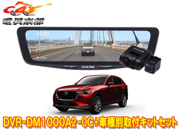 アルパインDVR-DM1000A2-OC+KTX-M01-MZ1ドラレコ搭載10型デジタルミラー+マツダCX-60(R4/9～)用取付キットセット