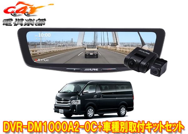 アルパインDVR-DM1000A2-OC+KTX-OC200HI-Wドラレコ搭載10型デジタルミラー+200系ハイエース用取付キットSET(カメラカバー:白)