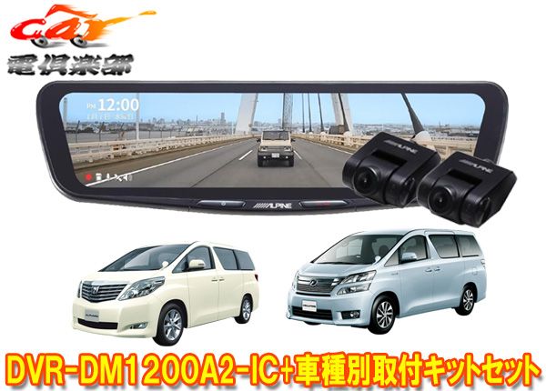 アルパインDVR-DM1200A2-IC+KTX-M01-AV-20ドラレコ搭載12型デジタルミラー+アルファード/ヴェルファイア(20系)用キットセット