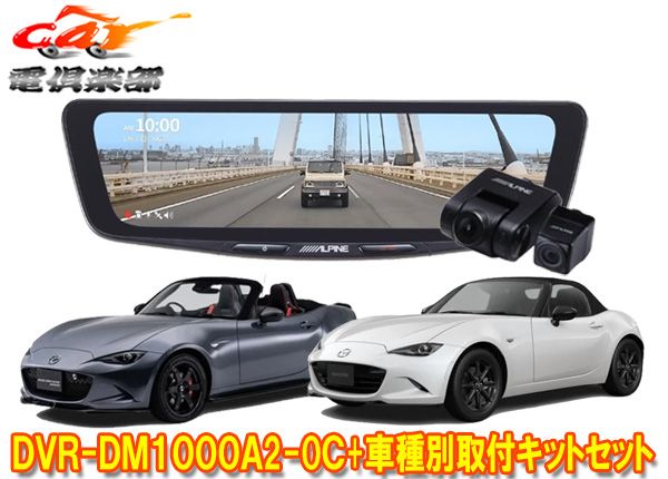 アルパインDVR-DM1000A2-OC+KTX-M01-MZ1ドラレコ搭載10型デジタルミラー+ロードスター/ロードスターRF(R6/1～)用取付キットSET