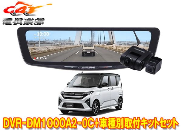 アルパインDVR-DM1000A2-OC+KTX-M01-DHT-1ドライブレコーダー搭載10型デジタルミラー+ムーブ(LA850S/LA860S)用セット