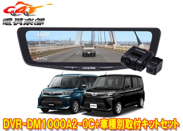 アルパインDVR-DM1000A2-OC+KTX-M01-DHT-1ドライブレコーダー搭載10型デジタルミラー+ルーミー･トール(R2/9～)用セット