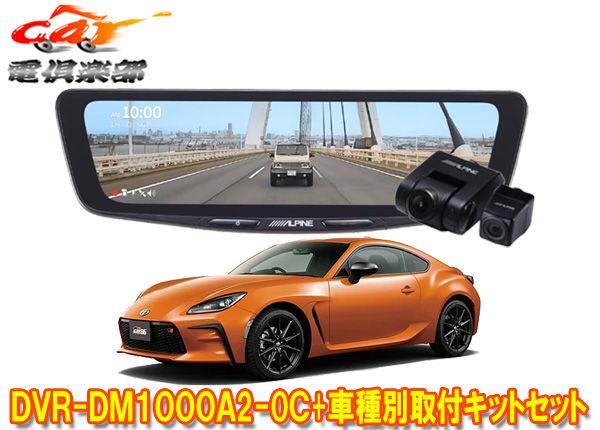アルパインDVR-DM1000A2-OC+KTX-M01-A1Lドラレコ搭載10型デジタルミラー+トヨタGR86(ZN8系)用取付キットセット