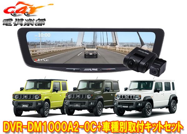アルパインDVR-DM1000A2-OC+KTX-M01-JI-64-2ドラレコ搭載10型デジタルミラー+ジムニー/シエラ/ノマド(JB64W/JB74W/JC74W)SET