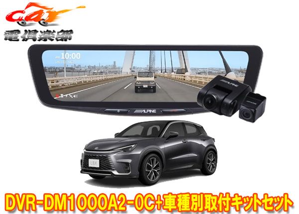 アルパインDVR-DM1000A2-OC+KTX-M01-LBX-10ドライブレコーダー搭載10型デジタルミラー+レクサスLBX(R5/11～)用取付キットSET