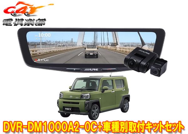 アルパインDVR-DM1000A2-OC+KTX-M01-DHT-1ドライブレコーダー搭載10型デジタルミラー+タフト(R4/9～)用取付キットセット