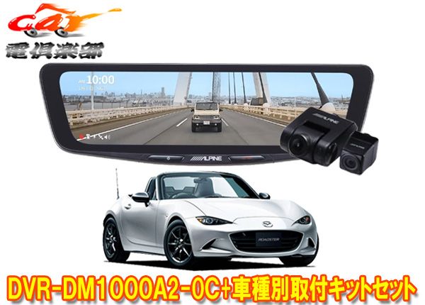 アルパインDVR-DM1000A2-OC+KTX-M01-A1ドラレコ搭載10型デジタルミラー+ロードスター(5BA-ND5RC型)用取付キットセット