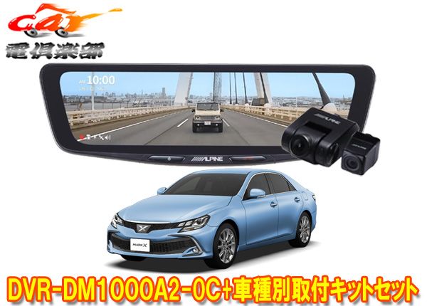 アルパインDVR-DM1000A2-OC+KTX-M01-A1ドラレコ搭載10型デジタルミラー+マークX(130系)用取付キットセット