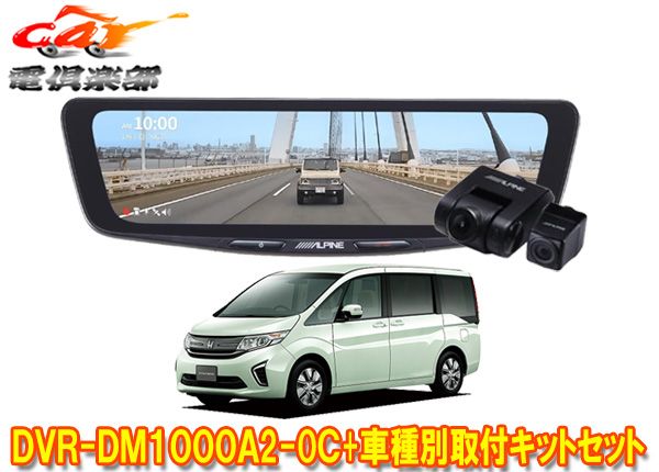 アルパインDVR-DM1000A2-OC+KTX-M01-A1ドラレコ搭載10型デジタルミラー+ステップワゴン(RP1～RP5系)用取付キットセット