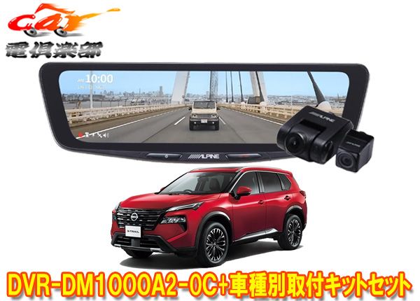 アルパインDVR-DM1000A2-OC+KTX-M01-A1ドラレコ搭載10型デジタルミラー+エクストレイル(T33系)用取付キットセット