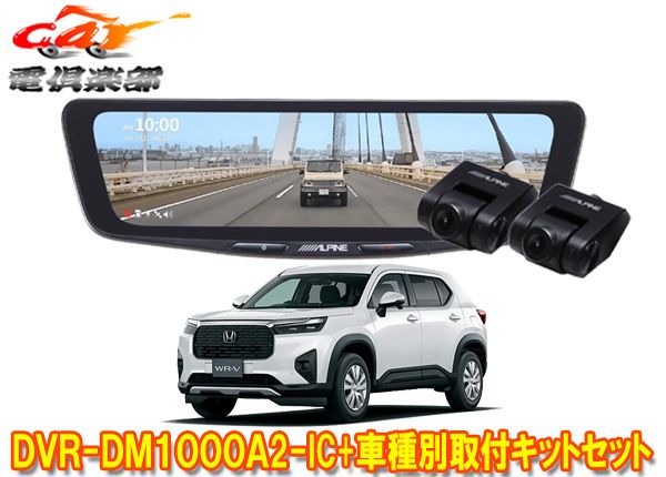 アルパインDVR-DM1000A2-IC+KTX-M01-WRV-5ドライブレコーダー搭載10型デジタルミラー+WR-V(DG5系)用取付キットセット