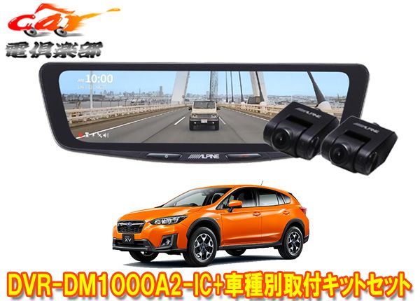 アルパインDVR-DM1000A2-IC+KTX-M01-XV-GTドラレコ搭載10型デジタルミラー+スバルXV(GT系H29/5～R2/10)用取付キットセット