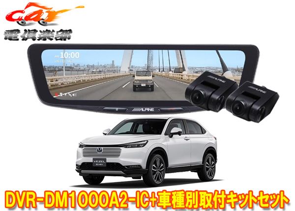 アルパインDVR-DM1000A2-IC+KTX-M01-VZ-RVドライブレコーダー搭載10型デジタルミラー+ヴェゼル(RV系)用取付キットセット