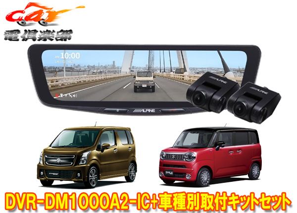 DVR-DM1000A2-IC+KTX-M01-WR-95ドラレコ搭載10型デジタルミラー+ワゴンR(MH95S/85S/MH55S)/ワゴンRスマイル(MX91S/81S)用SET
