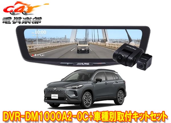 アルパインDVR-DM1000A2-OC+KTX-M01-A1ドラレコ搭載10型デジタルミラー+カローラクロス(10系)用取付キットセット