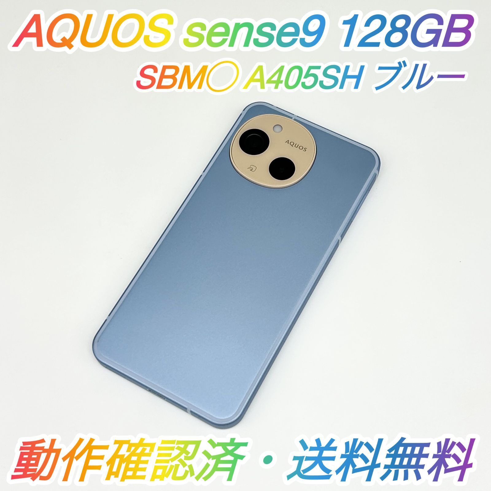 即配【美品】SBM◯ SHARP AQUOS sense9 128GB A405SH ブルー 電池良好 動作確認済 送料無料