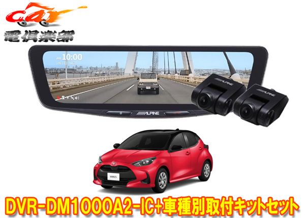 アルパインDVR-DM1000A2-IC+KTX-M01-YS-10ドライブレコーダー搭載10型デジタルミラー+ヤリス(10系)用取付キットセット