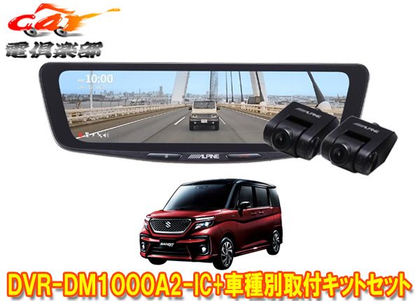 DVR-DM1000A2-IC+KTX-M01-SO-37ドラレコ搭載10型デジタルミラー+ソリオ(MA26S/MA36S/MA46S/MA37S型)用取付キットセット