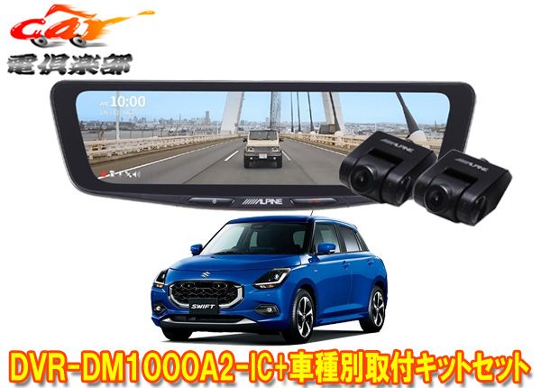 アルパインDVR-DM1000A2-IC+KTX-M01-SF-DSドライブレコーダー搭載10型デジタルミラー+スイフト(DS系)用取付キットセット