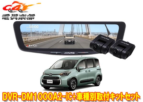 アルパインDVR-DM1000A2-IC+KTX-M01-SI-10ドラレコ搭載10型デジタルミラー+シエンタ10系(R4/8～)用取付キットセット