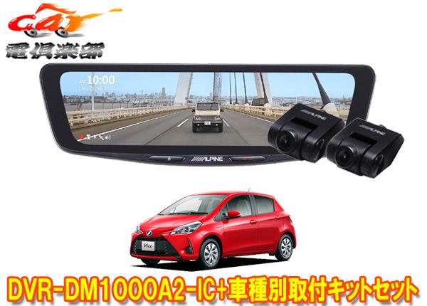 アルパインDVR-DM1000A2-IC+KTX-M01-VI-130ドライブレコーダー搭載10型デジタルミラー+ヴィッツ(130系)用取付キットセット
