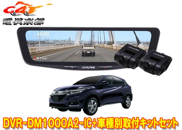 アルパインDVR-DM1000A2-IC+KTX-M01-VZ-RUドラレコ搭載10型デジタルミラー+ヴェゼルRU系(H30/2～R3/3)用取付キットセット