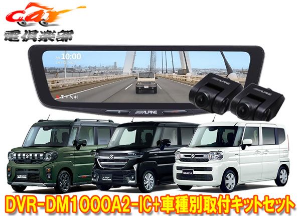 アルパインDVR-DM1000A2-IC+KTX-M01-SP-94ドラレコ搭載10型デジタルミラー+スペーシア(MK54S/MK94S型)用取付キットセット