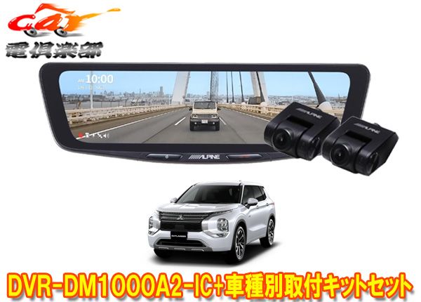 アルパインDVR-DM1000A2-IC+KTX-M01-OU-GNドラレコ搭載10型デジタルミラー+アウトランダーPHEV(GN系)用取付キットセット