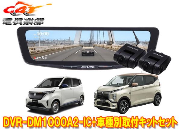 DVR-DM1000A2-IC+KTX-M01-SA-B6ドラレコ搭載10型デジタルミラー+サクラ(B6AW型)/ekクロスEV(B5AW型)用取付キットセット