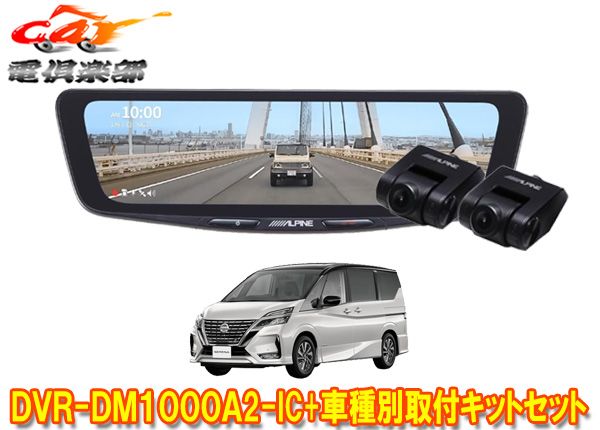 アルパインDVR-DM1000A2-IC+KTX-M01-SE-27ドラレコ搭載10型デジタルミラー+セレナ(e-POWER含むC27系)用取付キットセット 56,640円