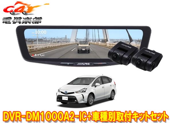 アルパインDVR-DM1000A2-IC+KTX-M01-PRA-40ドラレコ搭載10型デジタルミラー+プリウスαアルファ(H27/12～R3/3)用キットセット