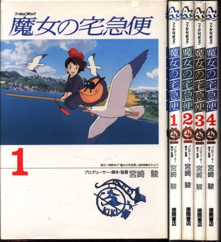 徳間書店 アニメージュコミックススペシャル フィルムコミック 魔女の