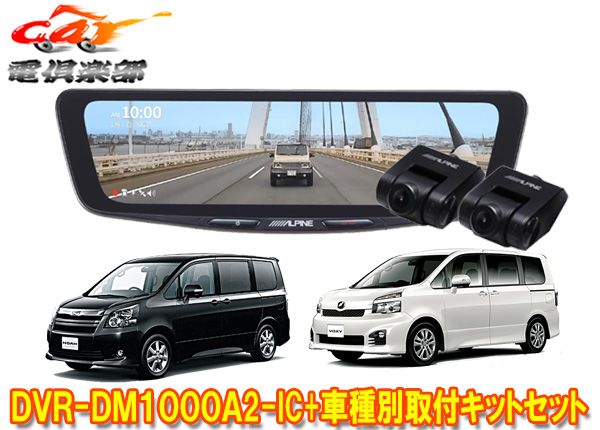 アルパインDVR-DM1000A2-IC+KTX-M01-NV-70ドライブレコーダー搭載10型デジタルミラー+ノア/ヴォクシー(70系)用取付キットSET