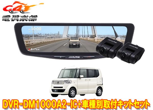 アルパインDVR-DM1000A2-IC+KTX-M01-NB-12ドラレコ搭載10型デジタルミラー+ホンダN-BOX(JF1/JF2系)用取付キットセット