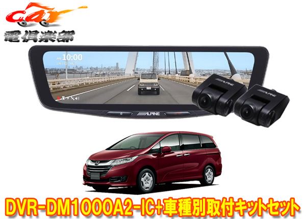 アルパインDVR-DM1000A2-IC+KTX-M01-OD-RCドラレコ搭載10型デジタルミラー+オデッセイRC系MC前(H25/5～H29/11)用キットセット