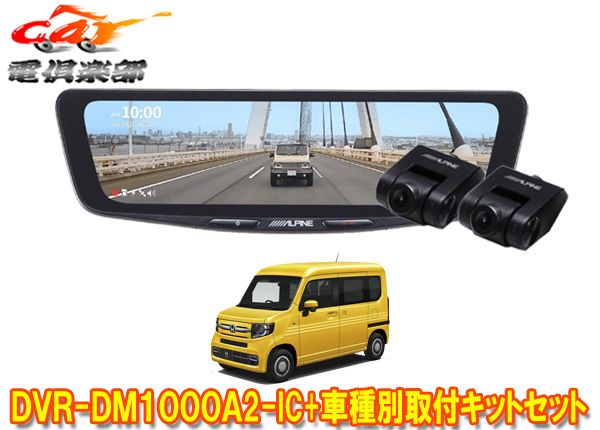 アルパインDVR-DM1000A2-IC+KTX-M01-NVA-12ドラレコ搭載10型デジタル
